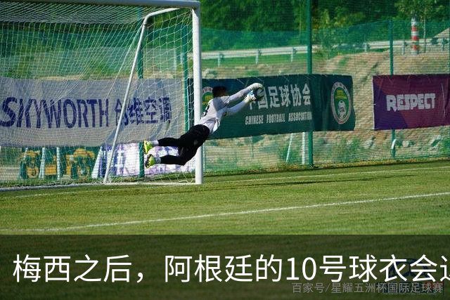 梅西之后，阿根廷的10号球衣会退役吗？