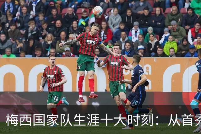 梅西国家队生涯十大时刻：从首秀到告别