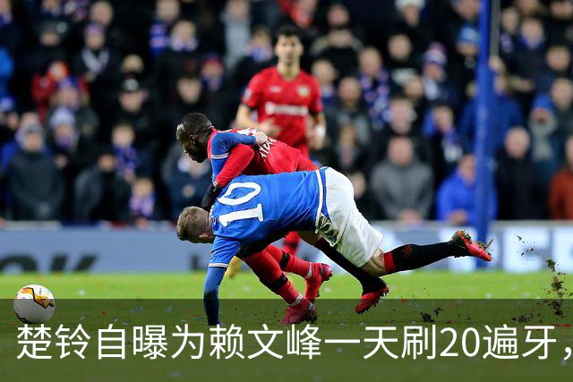 楚铃自曝为赖文峰一天刷20遍牙，怕口臭被嫌弃