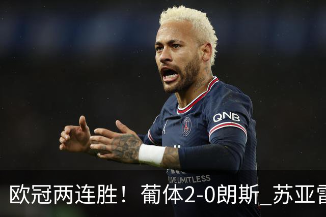 欧冠两连胜！葡体2-0朗斯 苏亚雷斯破门伊兰昆达献助攻敦比亚建功