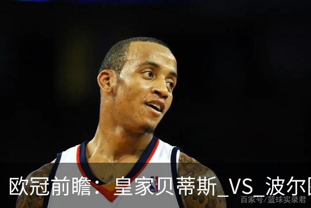 欧冠前瞻：皇家贝蒂斯 VS 波尔图