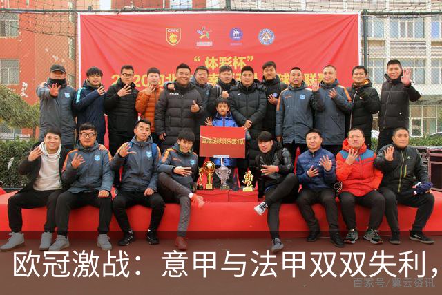 欧冠激战：意甲与法甲双双失利，西甲豪门全胜，三大俱乐部遭遇挫折