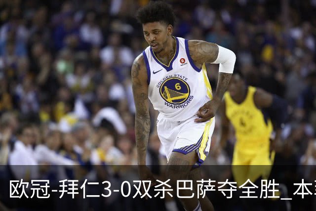 欧冠-拜仁3-0双杀巴萨夺全胜 本菲卡2-0取胜出线