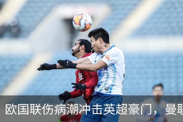 欧国联伤病潮冲击英超豪门，曼联利物浦阵容告急