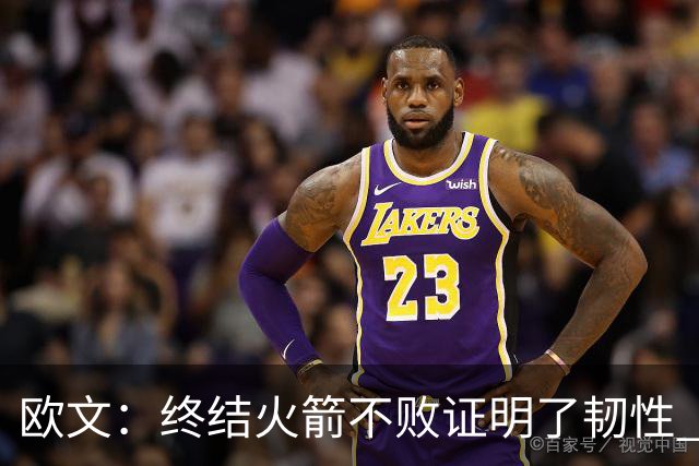 欧文：终结火箭不败证明了韧性 我们提升防守时很难被击败
