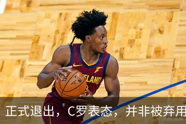 正式退出，C罗表态，并非被弃用，离队原因曝光，好友：主帅要公开道歉