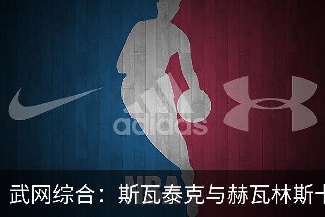 武网综合：斯瓦泰克与赫瓦林斯卡半决赛上演“波兰德比”