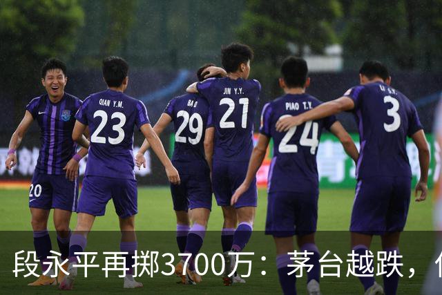 段永平再掷3700万：茅台越跌，他越买？