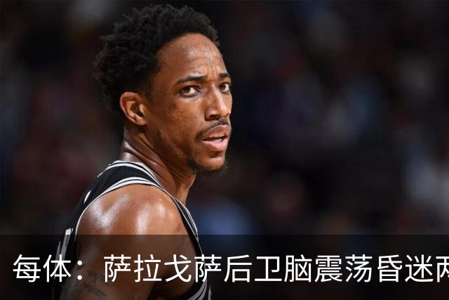 每体：萨拉戈萨后卫脑震荡昏迷两月后复出，戴护具上演制胜头球