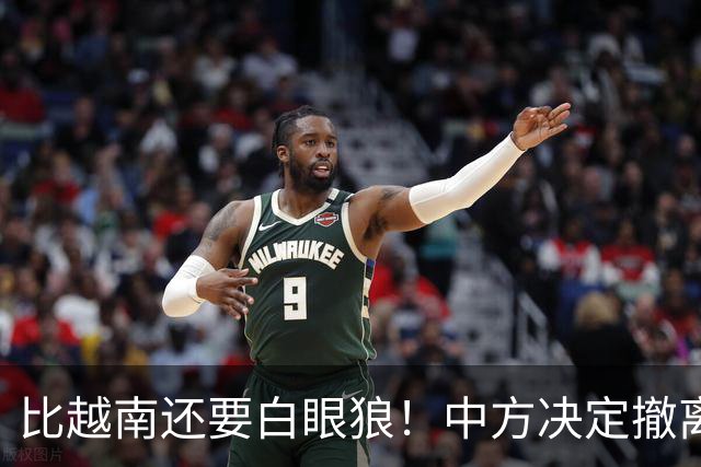 比越南还要白眼狼！中方决定撤离援助22天后，该国家立马反咬一口
