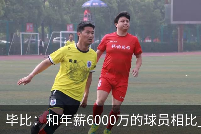 毕比：和年薪6000万的球员相比 波杰姆斯基拿的就是平均薪资