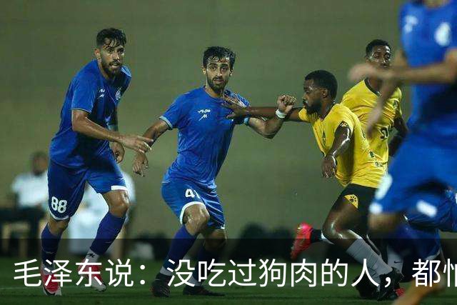 毛泽东说：没吃过狗肉的人，都怕吃狗肉，吃过之后，才知道狗肉真正香