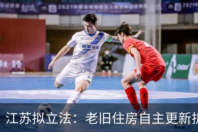 江苏拟立法：老旧住房自主更新拆除重建，签约率达95%以上政府应优先支持