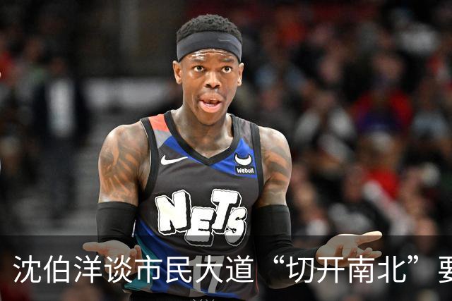 沈伯洋谈市民大道“切开南北”要缝合！蒋办：又出洋相