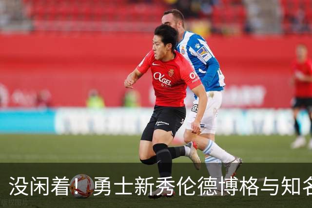 没闲着！勇士新秀伦德博格与知名训练师一起训练