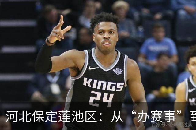 河北保定莲池区：从“办赛事”到“造生态”探索“体育+”融合新路径