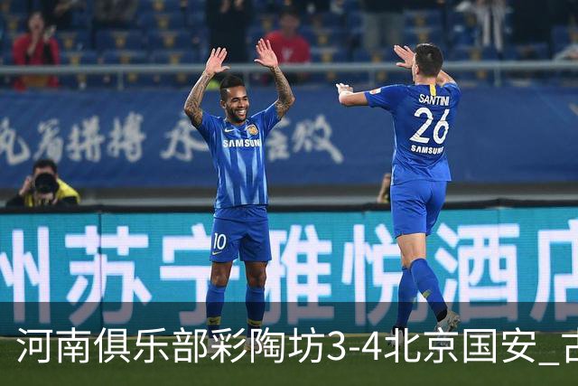 河南俱乐部彩陶坊3-4北京国安 古斯塔沃梅开二度