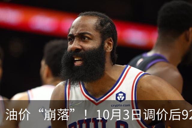 油价“崩落”！10月3日调价后92/95号汽油价格，玉米继续“降温”，跌多涨少？