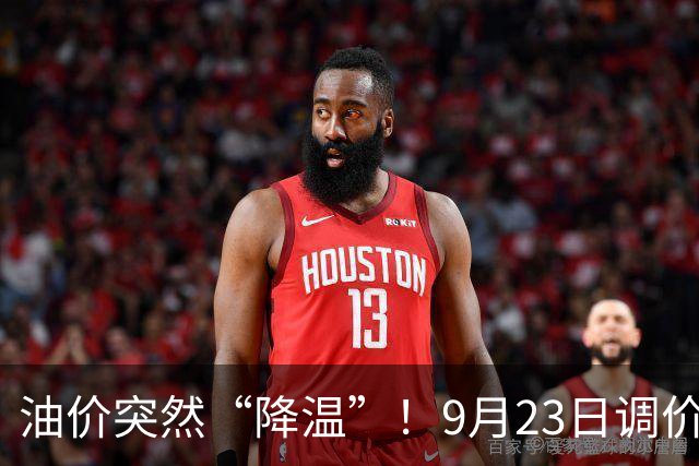 油价突然“降温”！9月23日调价后92,95号汽油价格，蛋价“崩落”，破位下跌！