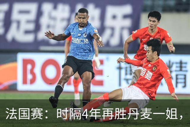 法国赛：时隔4年再胜丹麦一姐，韩悦2-0横扫世界第12，晋级女单十六强