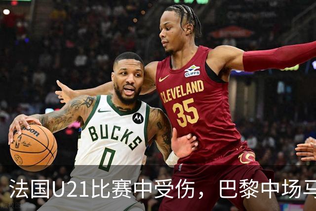 法国U21比赛中受伤，巴黎中场马尤鲁将缺席数周