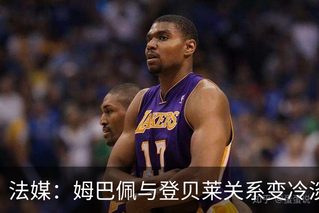 法媒：姆巴佩与登贝莱关系变冷淡 恐给法国队带来问题