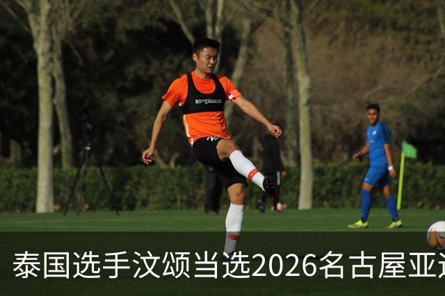 泰国选手汶颂当选2026名古屋亚运会男子MVP，七金王张展硕无缘！