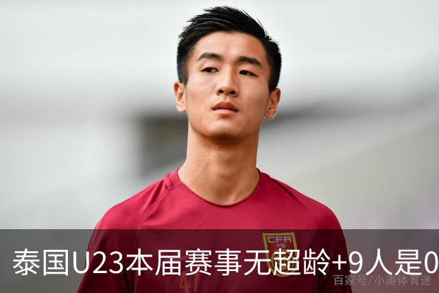 泰国U23本届赛事无超龄+9人是05后 主打532阵型+12次射正进8球