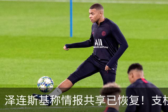 泽连斯基称情报共享已恢复！支柱级右翼媒体：特朗普是普京最好的朋友