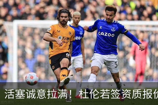 活塞诚意拉满！杜伦若签资质报价明年远走最多也只能拿5年1.988亿
