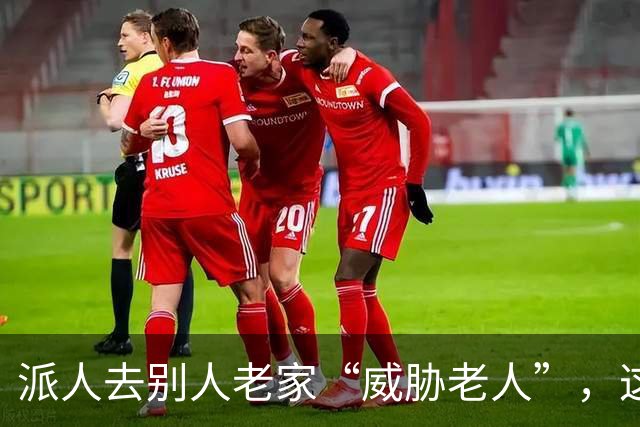 派人去别人老家“威胁老人”，这不止是恐怖