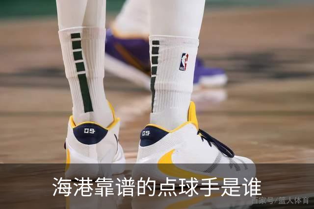 海港靠谱的点球手是谁