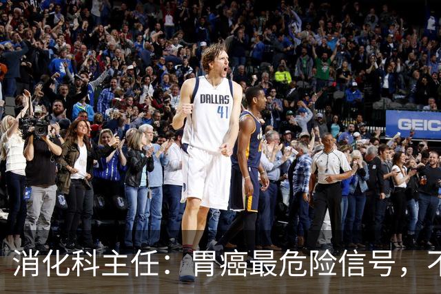 消化科主任：胃癌最危险信号，不是胃疼，而是频繁出现这4种异常