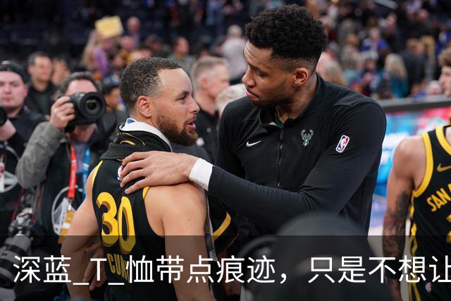 深蓝 T 恤带点痕迹，只是不想让人小看！
