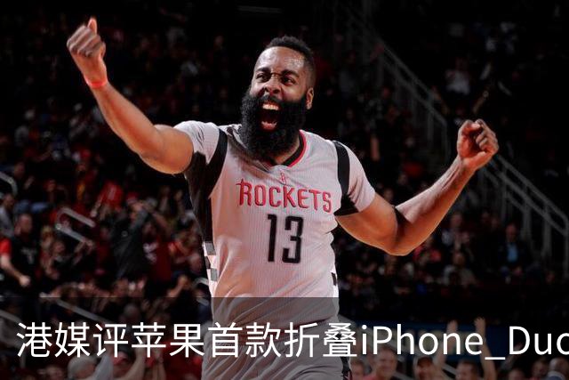 港媒评苹果首款折叠iPhone Duo：席卷全球的工程灾难 盘点列出七宗罪