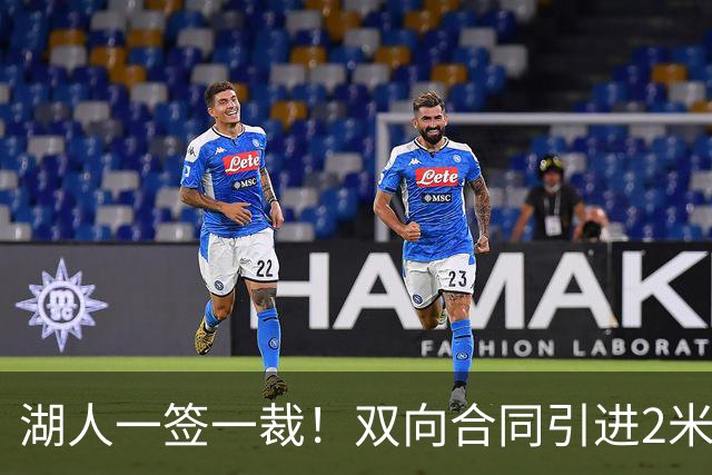 湖人一签一裁！双向合同引进2米13中锋洛夫林 放弃侧翼奥凯雷克