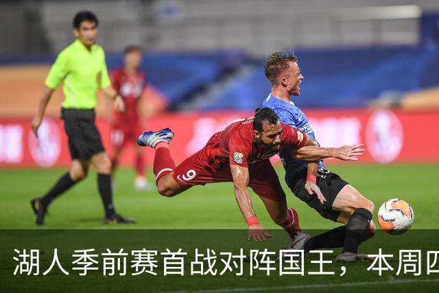 湖人季前赛首战对阵国王，本周四天内打三场