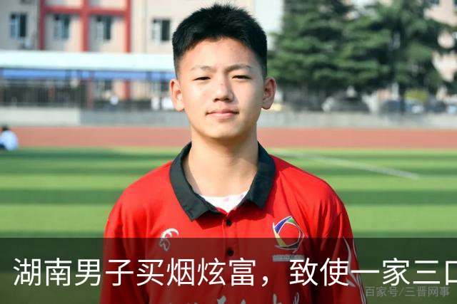 湖南男子买烟炫富，致使一家三口被灭，2岁儿子在遗体边躺了两天