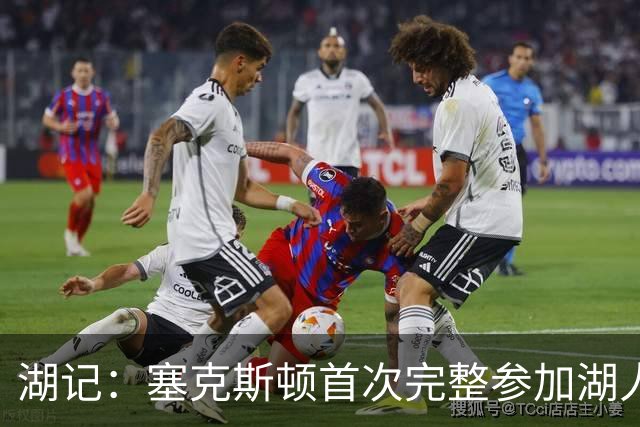 湖记：塞克斯顿首次完整参加湖人训练 暂未获准出战揭幕战
