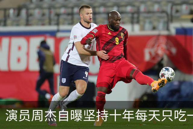 演员周杰自曝坚持十年每天只吃一顿午饭