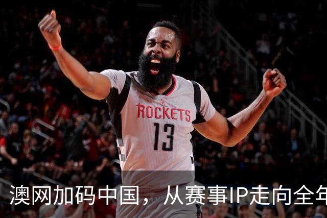 澳网加码中国，从赛事IP走向全年生活方式品牌