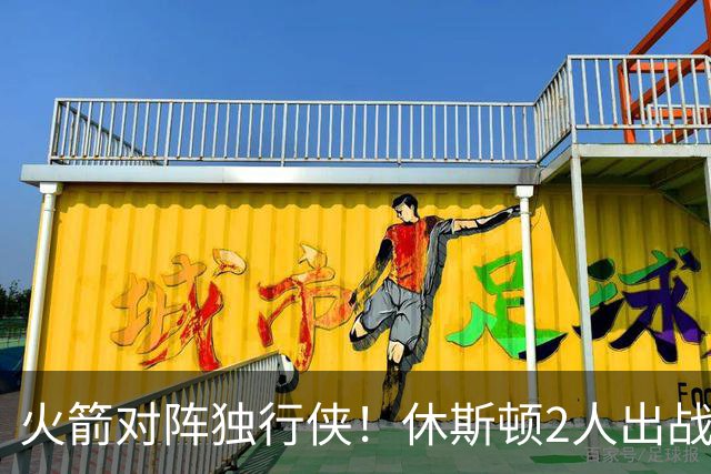 火箭对阵独行侠！休斯顿2人出战成疑，1场没打，亚当斯又伤了