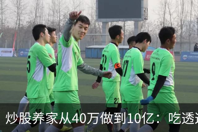炒股养家从40万做到10亿：吃透这10条股市禁忌，散户少走十年弯路