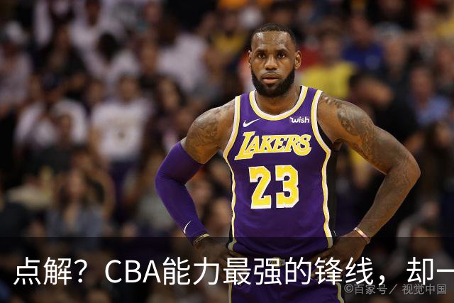 点解？CBA能力最强的锋线，却一直无缘中国男篮