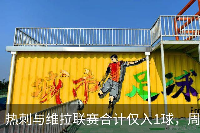 热刺与维拉联赛合计仅入1球，周六交锋前双双开局不顺