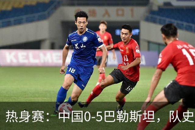 热身赛：中国0-5巴勒斯坦，队史首次不敌对手
