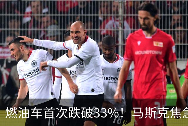 燃油车首次跌破33%！马斯克焦急发声：中国对石油依赖正加速下滑
