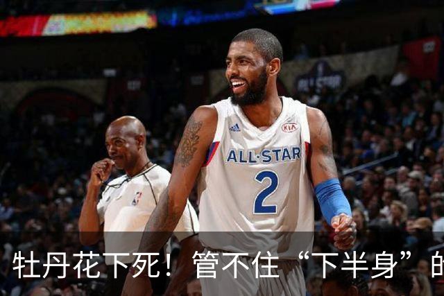 牡丹花下死！管不住“下半身”的张本智和，终为自己的荒唐买了单