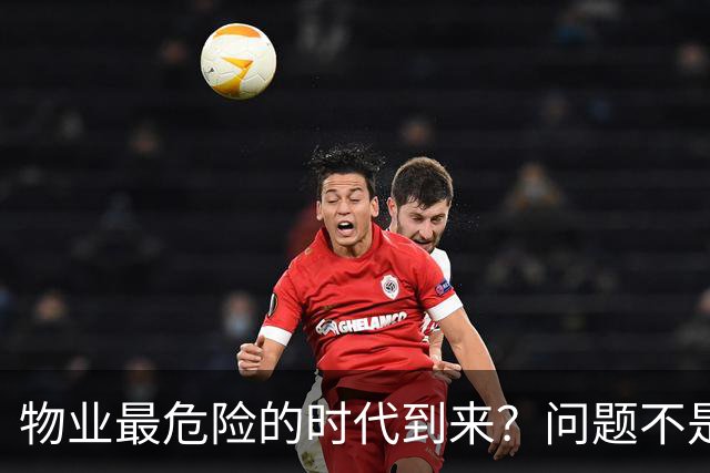 物业最危险的时代到来？问题不是没人需要物业，而是没人相信物业