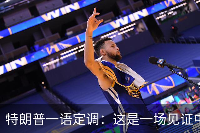 特朗普一语定调：这是一场见证中美友谊、实力与成功的会晤！